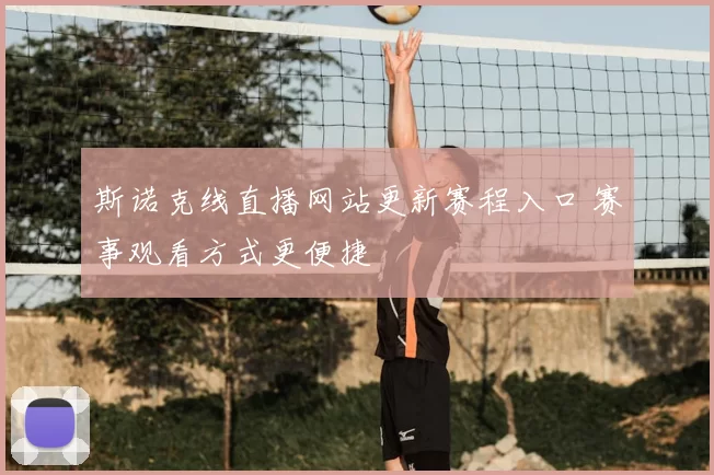 斯诺克线直播网站更新赛程入口 赛事观看方式更便捷