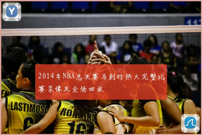 2014年NBA总决赛马刺对热火完整比赛录像及全场回放