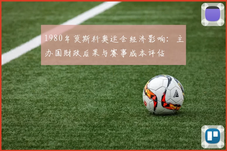 1980年莫斯科奥运会经济影响：主办国财政后果与赛事成本评估