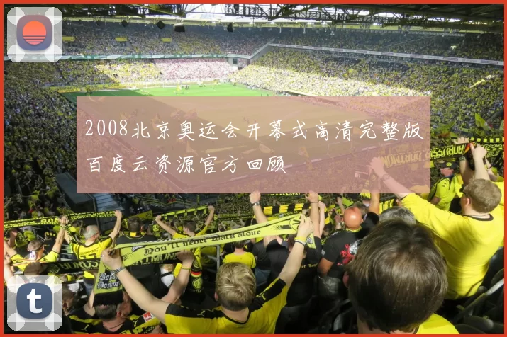 2008北京奥运会开幕式高清完整版百度云资源官方回顾