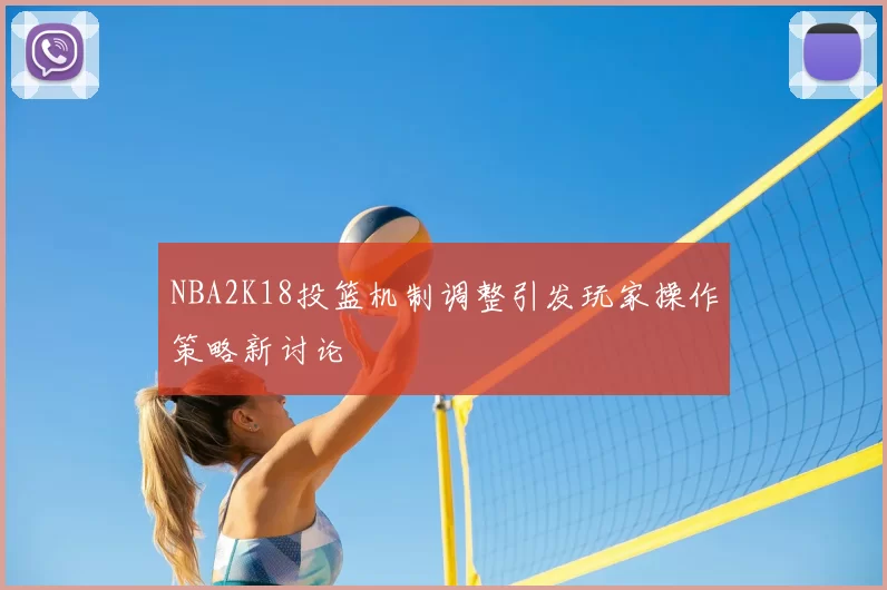 NBA2K18投篮机制调整引发玩家操作策略新讨论