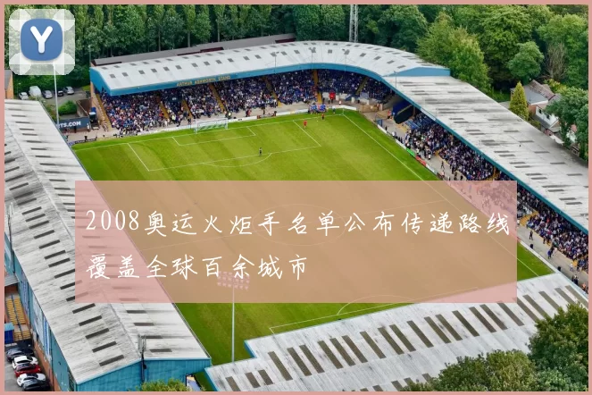 2008奥运火炬手名单公布传递路线覆盖全球百余城市