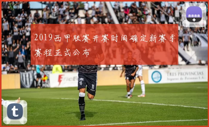 2019西甲联赛开赛时间确定新赛季赛程正式公布