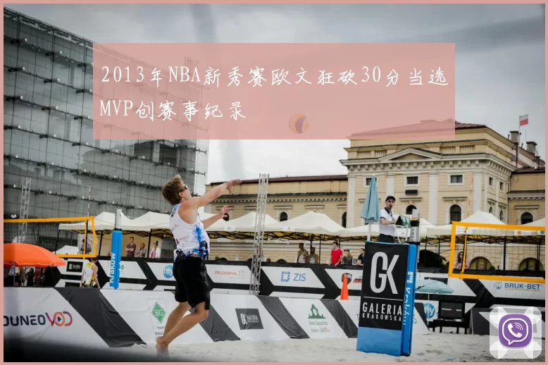2013年NBA新秀赛欧文狂砍30分当选MVP创赛事纪录