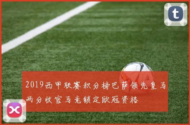 2019西甲联赛积分榜巴萨领先皇马两分收官马竞锁定欧冠资格