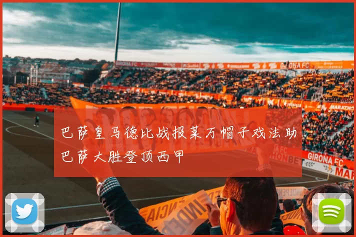 巴萨皇马德比战报莱万帽子戏法助巴萨大胜登顶西甲