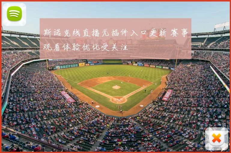 斯诺克线直播无插件入口更新 赛事观看体验优化受关注