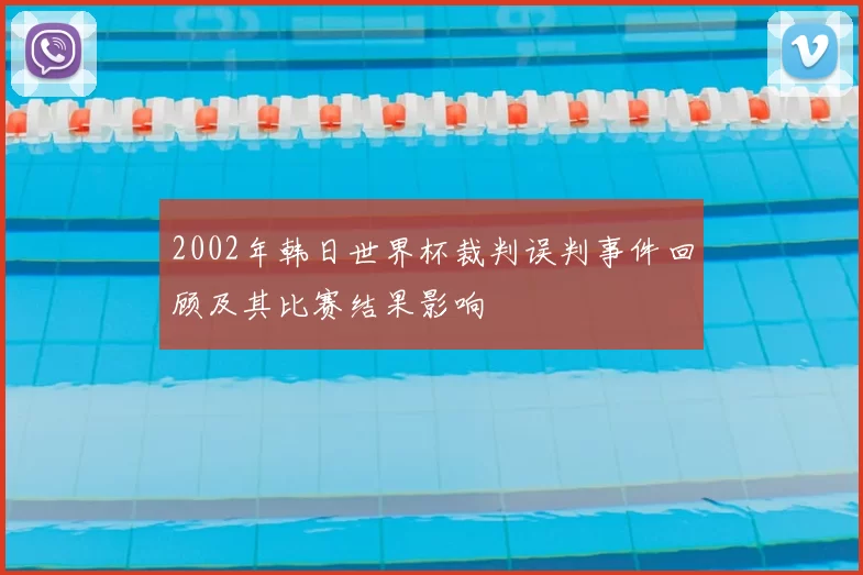 2002年韩日世界杯裁判误判事件回顾及其比赛结果影响
