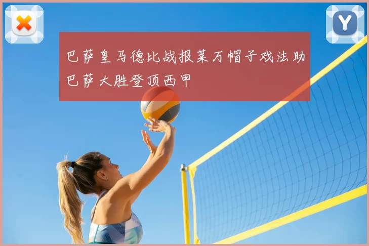 巴萨皇马德比战报莱万帽子戏法助巴萨大胜登顶西甲