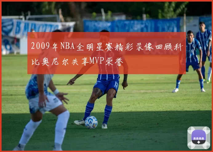 2009年NBA全明星赛精彩录像回顾科比奥尼尔共享MVP荣誉