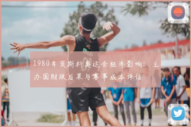 1980年莫斯科奥运会经济影响：主办国财政后果与赛事成本评估