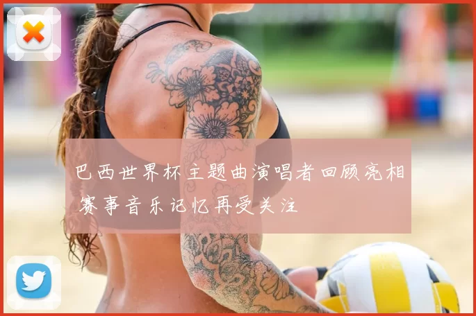 巴西世界杯主题曲演唱者回顾亮相 赛事音乐记忆再受关注
