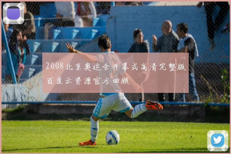 2008北京奥运会开幕式高清完整版百度云资源官方回顾