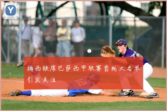 梅西缺席巴萨西甲联赛首轮大名单引发关注