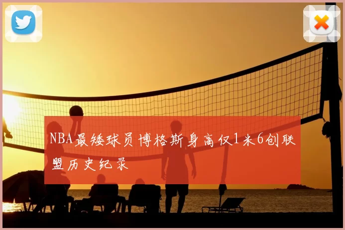 NBA最矮球员博格斯身高仅1米6创联盟历史纪录