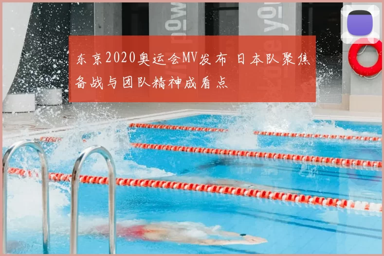 东京2020奥运会MV发布 日本队聚焦备战与团队精神成看点