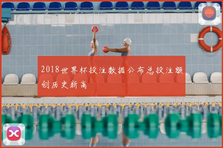 2018世界杯投注数据公布总投注额创历史新高