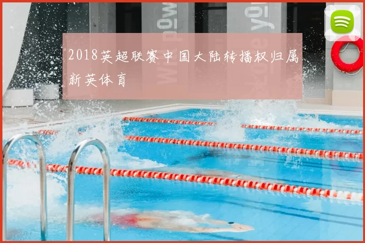 2018英超联赛中国大陆转播权归属新英体育