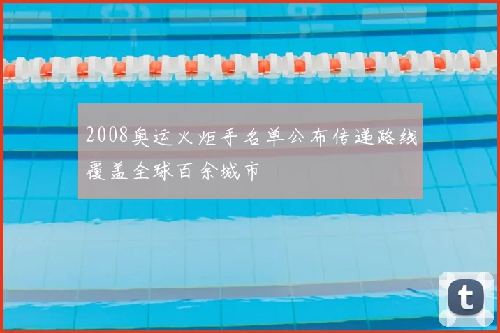 2008奥运火炬手名单公布传递路线覆盖全球百余城市