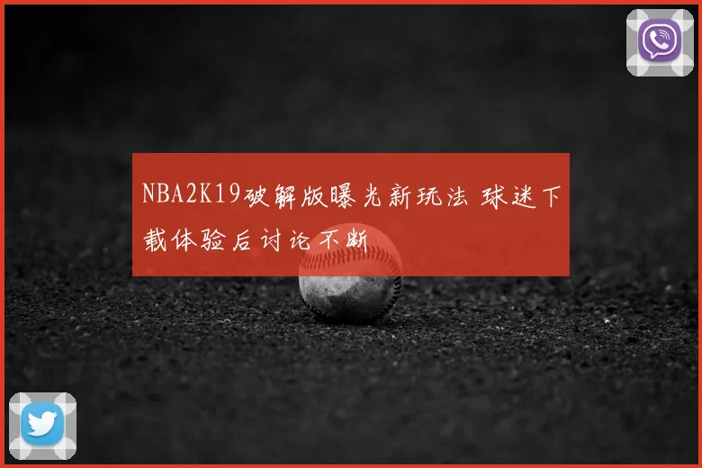 NBA2K19破解版曝光新玩法 球迷下载体验后讨论不断