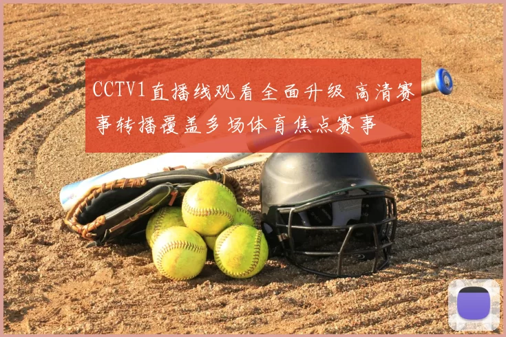 CCTV1直播线观看全面升级 高清赛事转播覆盖多场体育焦点赛事