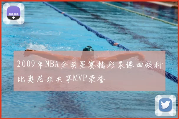 2009年NBA全明星赛精彩录像回顾科比奥尼尔共享MVP荣誉