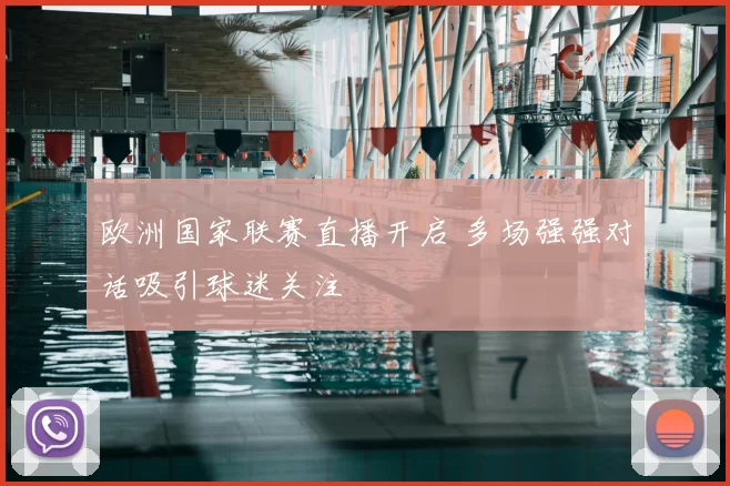 欧洲国家联赛直播开启 多场强强对话吸引球迷关注