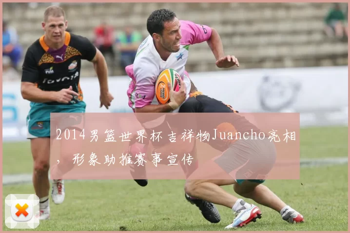 2014男篮世界杯吉祥物Juancho亮相，形象助推赛事宣传