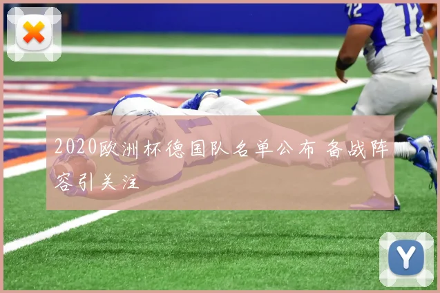 2020欧洲杯德国队名单公布 备战阵容引关注