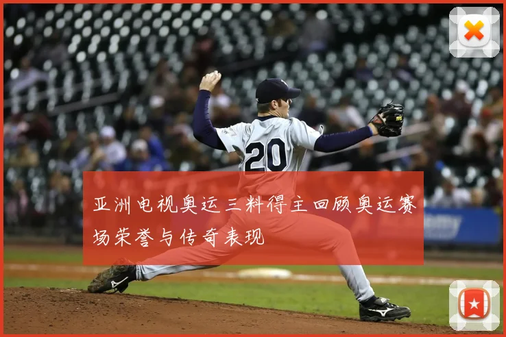 亚洲电视奥运三料得主回顾奥运赛场荣誉与传奇表现