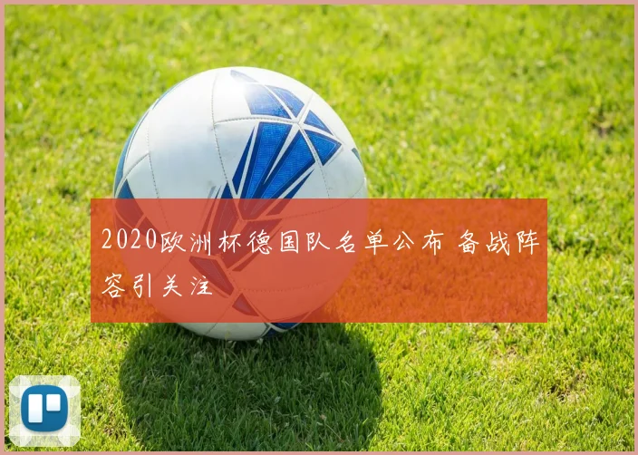 2020欧洲杯德国队名单公布 备战阵容引关注