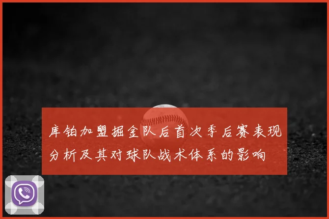 库铂加盟掘金队后首次季后赛表现分析及其对球队战术体系的影响