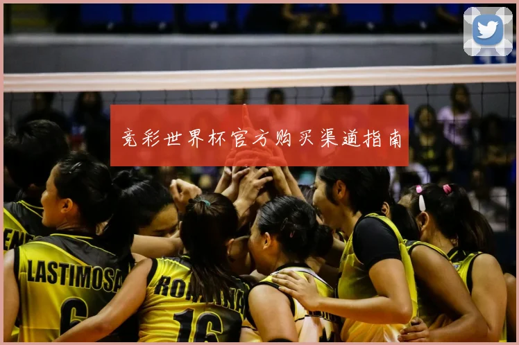 竞彩世界杯官方购买渠道指南