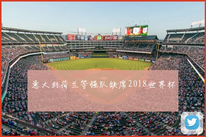意大利荷兰等强队缺席2018世界杯