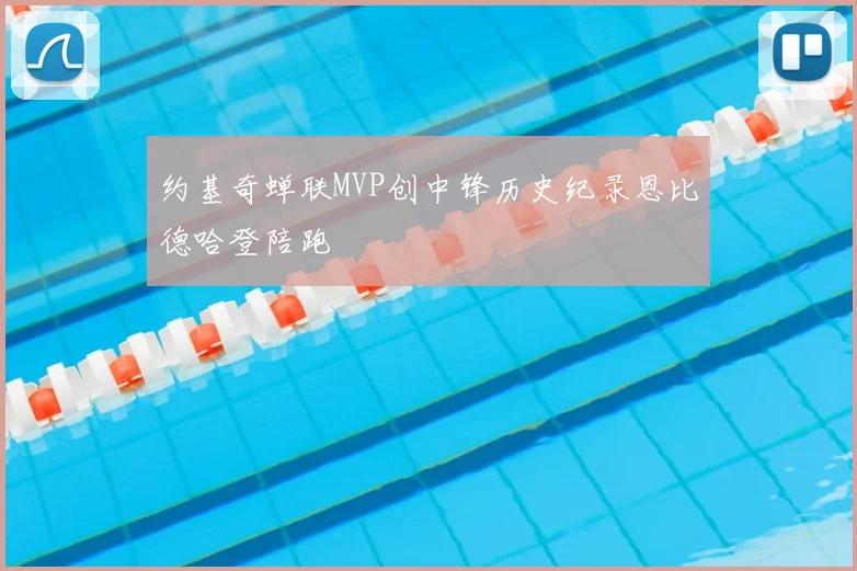 约基奇蝉联MVP创中锋历史纪录恩比德哈登陪跑