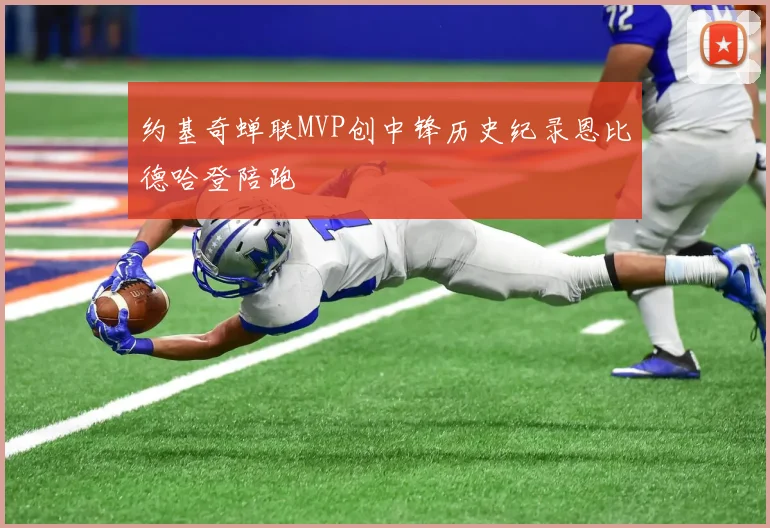 约基奇蝉联MVP创中锋历史纪录恩比德哈登陪跑