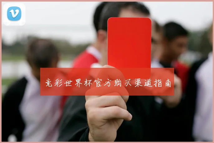 竞彩世界杯官方购买渠道指南