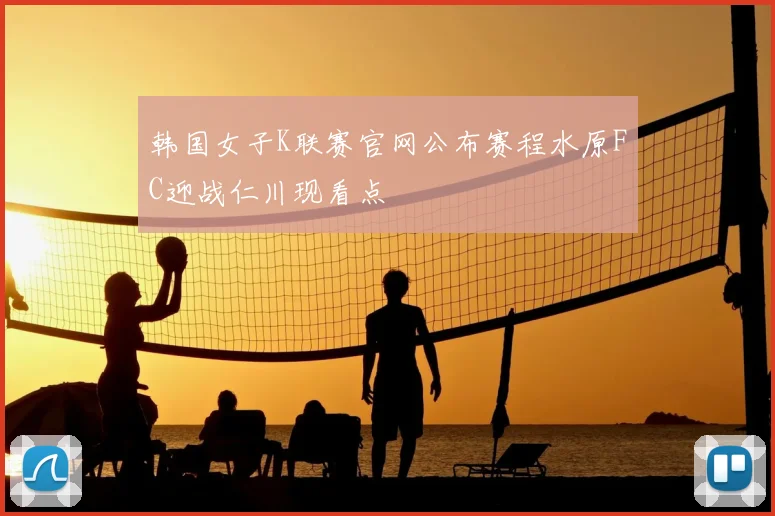 韩国女子K联赛官网公布赛程水原FC迎战仁川现看点